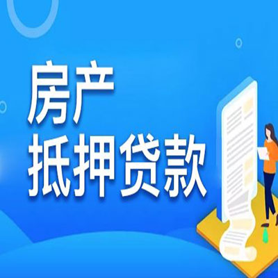 黎母山镇​房产抵押贷款