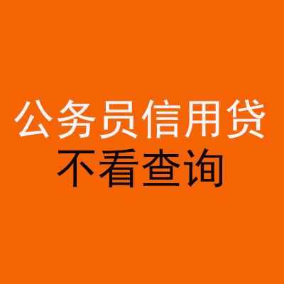 黎母山镇公务员信用贷款