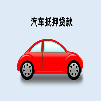 黎母山镇车辆抵押贷款