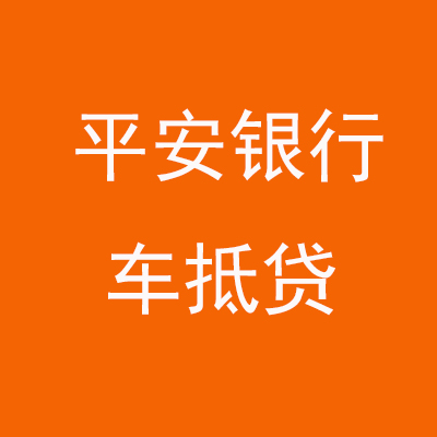 黎母山镇平安银行车抵贷