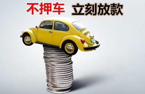 黎母山镇押证不押车贷款看征信吗？押证不押车贷款公司哪家更便宜？